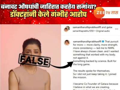 समांथामुळे चाहत्यांचा जीव धोक्यात? Fake मेडिसीन प्रकरणाशी अभिनेत्रीचं कनेक्शन; डॉक्टर म्हणाले, &#039;फ्रॉड...&#039;