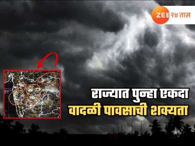 सतर्क राहा! निसर्ग धारण करतोय रौद्र रूप; राज्यात पुन्हा जोर धरणार पाऊस, कोणकोणत्या भागांना बसणार तडाखा? 