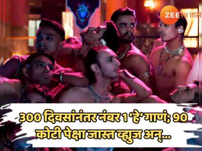 3 मिनटाचं ते सुपरहिट गाणं, 300 दिवसांनंतर नंबर 1; तर 90 कोटी पेक्षा जास्त व्ह्युज अजूनही कमी झाली नाही क्रेझ