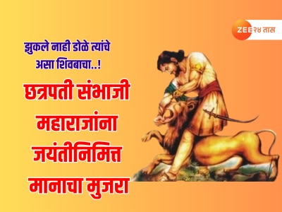 Sambhaji Maharaj : सिंहाच्या जबड्यात टाकूनी हात... छत्रपती संभाजी महाराजांना जयंतीनिमित्त मानाचा मुजरा