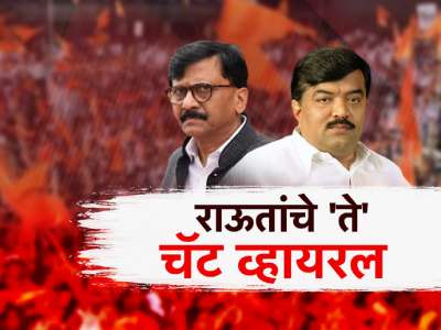 संजय राऊतांचे &#039;ते&#039; चॅट व्हायरल; महाराष्ट्राच्या राजकारणात &#039;त्याच&#039; विषयाची चर्चा