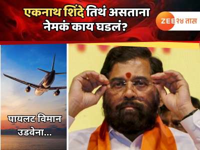 विमान उडवण्यास पायलटचा नकार; एकनाथ शिंदेंसोबत जळगाव विमानतळावर नेमकं काय घडलं? 