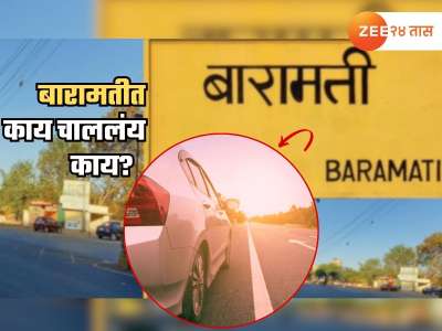नको त्या कारणासाठी बारामती चर्चेत; बड्या जिमसमोर उभ्या असणाऱ्या कारमध्ये जे सापडलं ते पाहून पोलिसही चक्रावले...