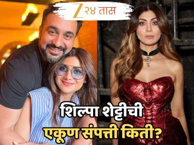 नवरा 2800 कोटींच्या संपत्तीचा मालक; तर शिल्पा शेट्टीची एकूण संपत्ती &#039;इतकीच&#039;, जाणून घ्या एकूण नेटवर्थ 
