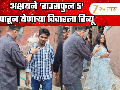 चेहऱ्यावर मास्क अन् हातात माईक, &#039;हाउसफुल 5&#039; पाहून येणाऱ्या प्रेक्षकांना विचारला रिव्यू, प्रेक्षकांनी तोडांवरच दिलं उत्तर 