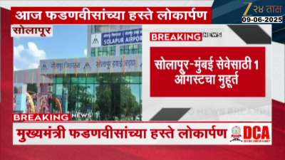 CM Devendra Fadnavis To Inaugurate Solapur Goa Flight Service