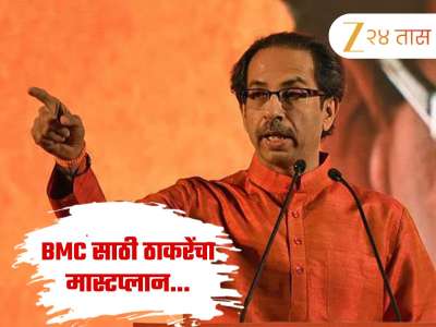 मुंबई महानगरपालिकेसाठी ठाकरेंच्या शिवसेनेची नवी रणनिती; तारखा सांगत सत्ताधाऱ्यांना ललकारलं 