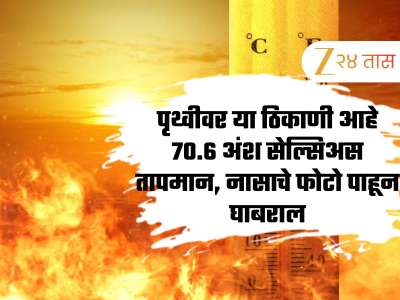 पृथ्वीवर &#039;या&#039; ठिकाणी आहे 70.6 अंश सेल्सिअस तापमान, नासाचे फोटो पाहून घाबराल