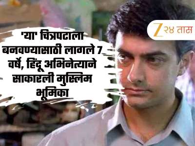 &#039;या&#039; चित्रपटाला बनवण्यासाठी लागले 7 वर्षे, हिंदू अभिनेत्याने साकारली होती मुस्लिम भूमिका