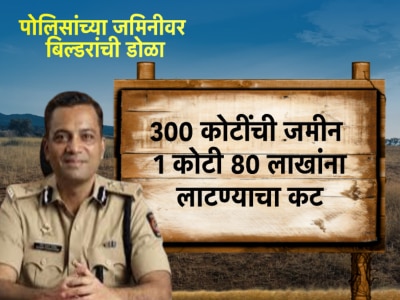 नाशकात पोलिसांच्या जमिनीवर बिल्डरांचा डोळा, राज्यातील महसूल यंत्रणेचे कायदे कडक कधी होणार?