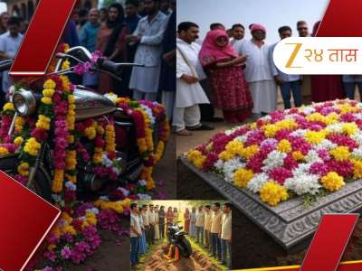 18 वर्षांच्या मुलाच्या पार्थिवाबरोबर वडिलांनी बाईकदेखील केली दफन; दृश्य पाहून गावकरीही भावूक