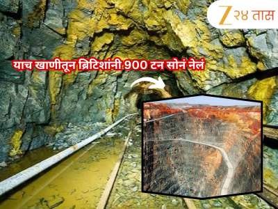भारतातून पुन्हा निघणार सोन्याचा धूर! पुन्हा सुरु होणार वर्षाला 750 किलो सोनं सापडणारी खाण
