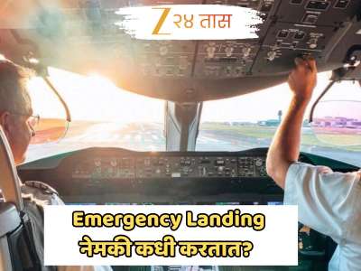 Emergency Landing नेमकी कधी करतात? प्रवाशांना सुरक्षित ठेवण्यासाठी पायलट घेतात &#039;ही&#039; काळजी