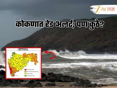 कोकणात पावसाचा मारा वाढणार; ‘इथं’ रेड अलर्ट! उर्वरित राज्यात हवामानाची काय स्थिती?
