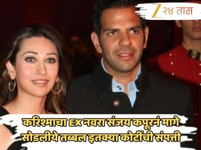 करिश्माचा EX नवरा संजय कपूर भारतीय नव्हता?; &#039;या&#039; देशांशी कनेक्शन, मागे सोडलीये तब्बल 103142799600 ची संपत्ती