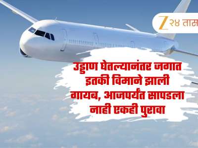 उड्डाण घेतल्यानंतर जगात इतकी विमाने झाली गायब, आजपर्यंत सापडला नाही एकही पुरावा
