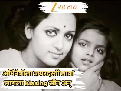इंटीमेट सीनविरोधात असतानाही अभिनेत्रीला जबरदस्ती द्यावा लागला Kissing सीन अन् त्यानंतर...