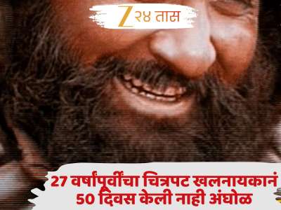 27 वर्षांपूर्वींचा चित्रपट खलनायकानं 50 दिवस केली नाही अंघोळ; पाहताच गरुड आणि गिधाड यायचे अन्... 