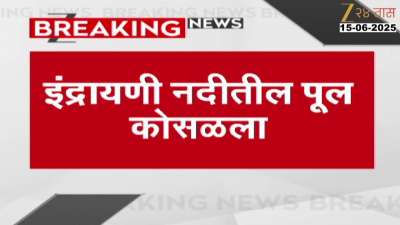  Maval Indrayani River Bridge Collapsed