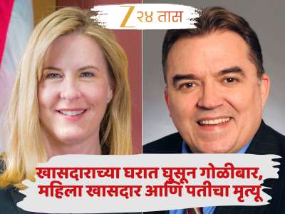 अमेरिकत मोठी दुर्घटना! खासदाराच्या घरात घुसून गोळीबार, महिला खासदार आणि पतीचा मृत्यू
