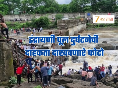 इंद्रायणी पूल दुर्घटनेची दाहकता दाखवणारे फोटो, पाहा नेमकं काय घडलं?