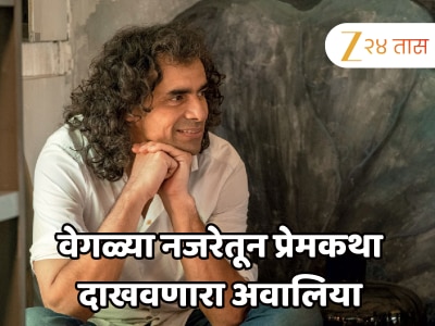 प्रेमकथांच्या प्रेमात पाडणारा डायरेक्टर... इम्तियाज अलीचे &#039;हे&#039; 5 चित्रपट पाहाच