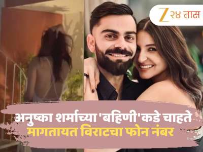अनुष्का शर्माच्या &#039;बहिणी&#039;कडे चाहते मागतायत विराटचा फोन नंबर; इन्स्टाग्राम ट्रेंडमुळे VIRAL 