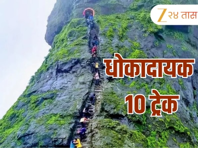 अतिउत्साहाच्या नादात कराल चूक... यंदाच्या पावसाळ्यात महाराष्ट्रातील &#039;हे&#039; 10 ट्रेक टाळलेलेच बरे