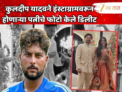कुलदीप यादवने इंस्टाग्रामवरून होणाऱ्या पत्नीचे फोटो केले डिलीट, 12 दिवसांपूर्वी झाला होता साखरपुडा 