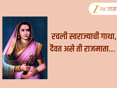 Rajmata Jijau Punyatithi 2025 : &#039;राजमाता जिजाऊंना मानाचा मुजरा....&#039;;  जिजाऊ पुण्यतिथीनिमित्त करा विनम्र अभिवादन