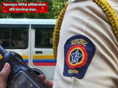   महाराष्ट्रात पोलिस अधिकाऱ्याला जीवे मारण्याचा प्रयत्न; कार रिव्हर्स घेतली आणि अंगावर घातली