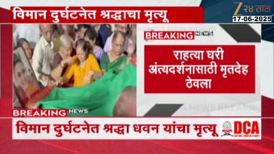 Ahmedabad Air India Plane Crash Senior Crew Member Mortal Remains Brought To Her Residence