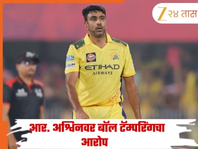 TNPL मध्ये वादळ! आर. अश्विनच्या संघावर चेंडू छेडछाडीचा गंभीर आरोप, तक्रार दाखल 
