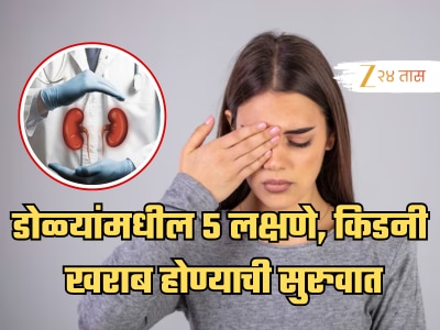 डोळ्यांमधील ही 5 लक्षणे सांगतात खराब होतेय तुमची किडनी; ताबडतोब करा डॉक्टरांना कॉल!