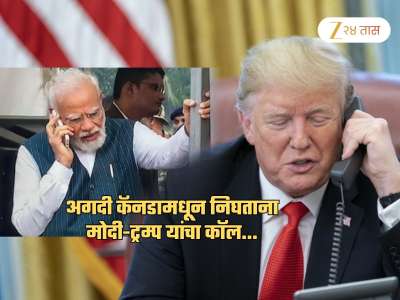 &#039;तुम्ही आताच्या आता अमेरिकेला येऊ शकता का?&#039; फोन कॉलवर ट्रम्प यांचा प्रश्न; मोदी म्हणाले...