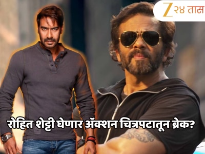 रोहित शेट्टीच्या Action चित्रपटांना चाहत्यांची Low Reaction; आता अजयबरोबर घेऊन येतोय नवा कॉमेडीपट