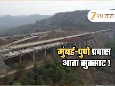मुंबई-पुण्याला जाण्यासाठी नवा मार्ग, डिसेंबरमध्ये होतोय खुला; दऱ्या-खोऱ्यातून जाणारा रस्ता