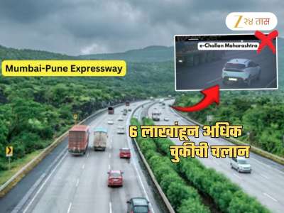 मुंबई-पुणे एक्सप्रेसवेवर सामान्यांची लूटमार... 6 लाखांहून अधिक वाहनांना कारण नसताना ठोठावला दंड; RTI मधून खुलासा