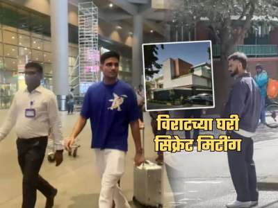 निवृत्तीनंतरही विराटला टीम इंडियाची चिंता! शुभमनसहीत &#039;या&#039; खेळाडूंना लंडनमधल्या घरी बोलवून...