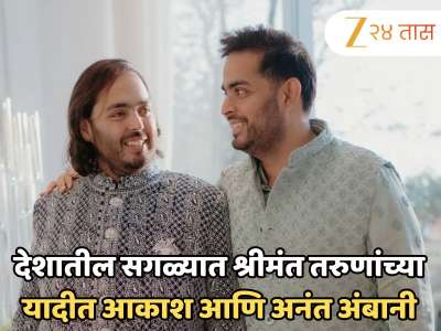देशातील सगळ्यात श्रीमंत तरुणांच्या यादीत आकाश आणि अनंत अंबानी; नेटवर्थ पाहून बसेल धक्का