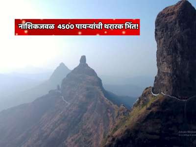   नाशिकजवळ असलेली  4500 पायऱ्यांंची थरारक भिंत! चीनला टक्कर देतयं महाराष्ट्रातील छुपं पर्यटनस्थळ