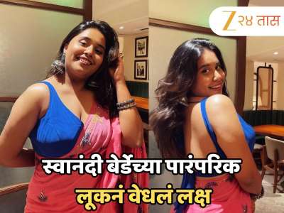 स्वानंदी बेर्डेच्या पारंपरिक लूकनं वेधलं नेटकऱ्यांचं लक्ष; फोटो शेअर करत म्हणाली &#039;जाता कहां है दीवाने&#039;