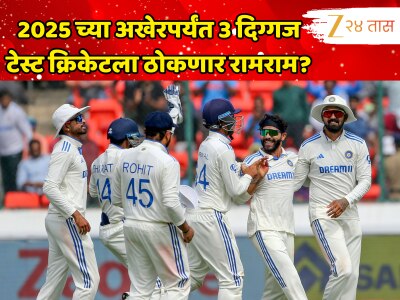 2025 च्या अखेरपर्यंत 3 दिग्गज टेस्ट क्रिकेटला ठोकणार रामराम? निवृत्ती घेऊन फॅन्सला देणार झटका  