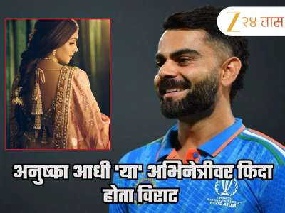 Virat Kohli: अनुष्का नाही, &#039;ही&#039; अभिनेत्री होती विराट कोहलीचं पहिलं क्रश; स्वतः केला होता खुलासा!