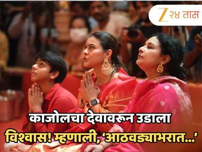 काजोलचा देवावरून उडाला विश्वास! म्हणाली, &#039;आठवड्याभरात जे झालं त्यानंतर...&#039; 
