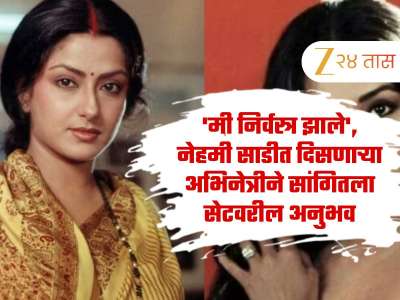 &#039;मी निर्वस्त्र झाले&#039;, नेहमी साडीत दिसणाऱ्या अभिनेत्रीने सांगितला सेटवरील अनुभव, नवऱ्याला बोलावलं होतं सेटवर 