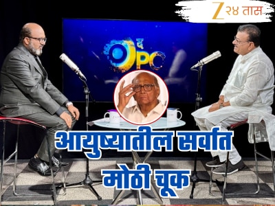 EXCLUSIVE : &#039;शरद पवारांना सोडणं आयुष्यातील खूप मोठी चूक&#039;;  टू द पॉईंटमध्ये भास्कर जाधव यांनी व्यक्त केली खंत 
