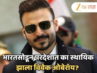 भारतसोडून परदेशात का स्थायिक झाला विवेक ओबेरॉय? दुबईला गेल्यानंतर नेटवर्थमध्ये प्रचंड वाढ