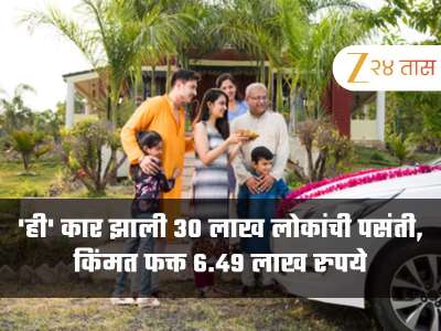 स्वस्त आणि जबरदस्त! &#039;ही&#039; कार झाली 30 लाख लोकांची पसंती, किंमत फक्त 6.49 लाख रुपये
