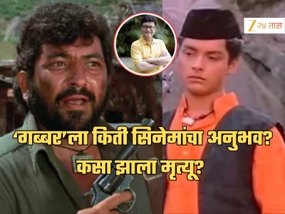 सचिन पिळगावकरांनी डायलॉग शिकवला त्या &#039;गब्बर&#039;कडे किती सिनेमांचा अनुभव? कसा झाला मृत्यू? जाणून घ्या!